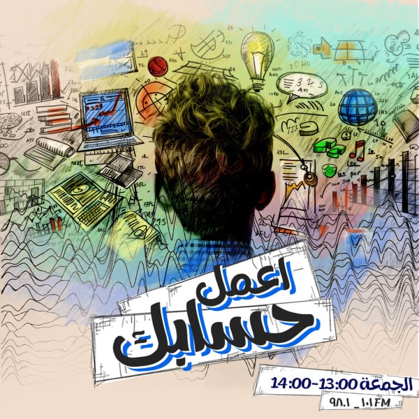 اعمل حسابك