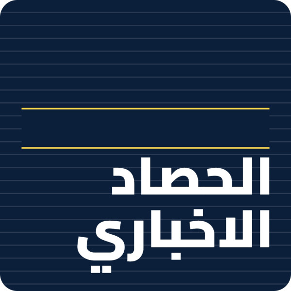 الحصاد الاخباري 