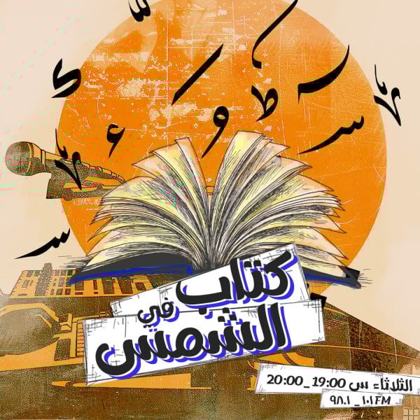 كتاب في الشمس - 15.10.2024