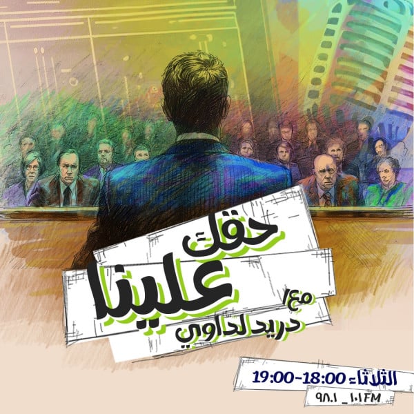 حقك علينا  
