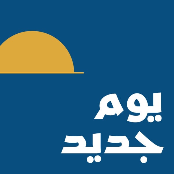 يوم جديد