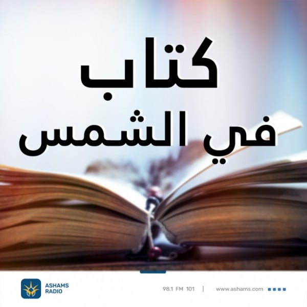 كتاب في الشمس