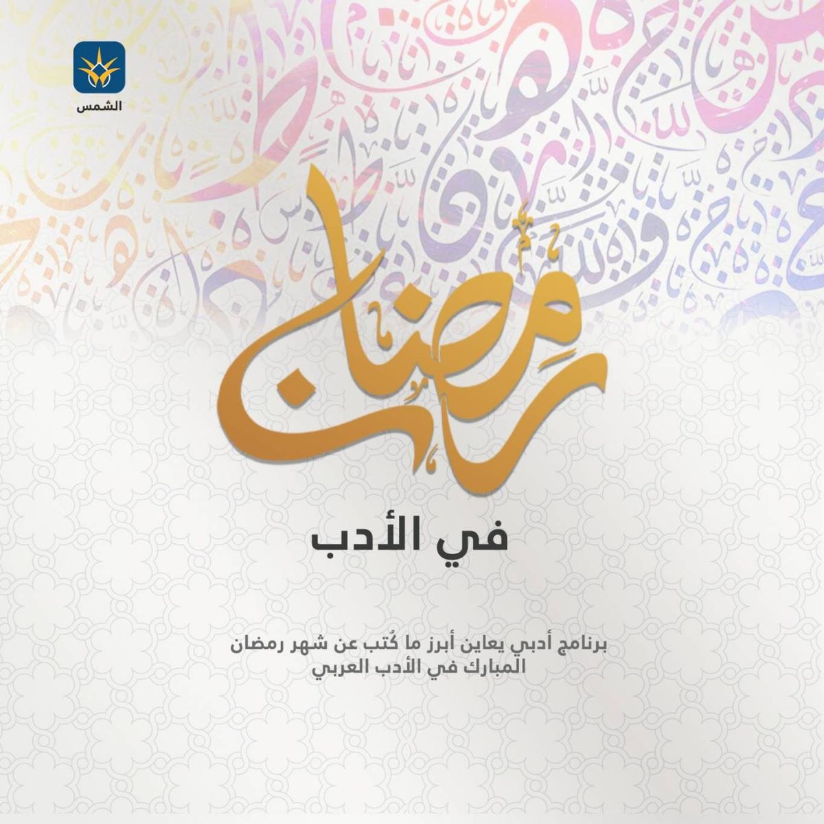 رمضان في الادب 20.04.2022