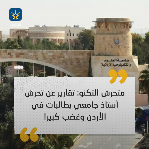 متحرش التكنو: تقارير عن تحرش أستاذ جامعي بطالبات في الأردن وغضب كبير!