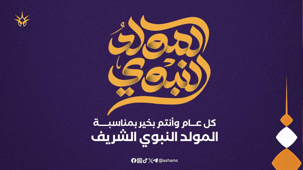 إذاعة الشمس تهنئ كافة المحتفلين بمناسبة المولد النبوي الشريف