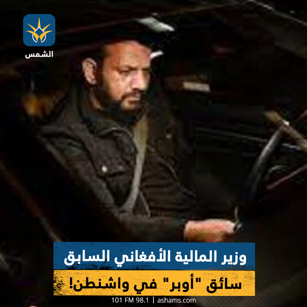 وزير المالية الأفغاني السابق سائق "أوبر" في واشنطن!