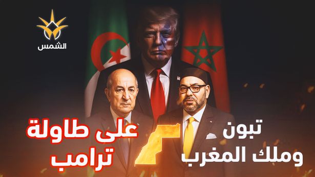 ترامب يقتحم المحظور.. "الصفقة المغاربية الكبرى" تجمع الجزائر والمغرب على طاولة واحدة