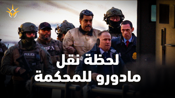 السلطات الأمريكية تنقل مادورو من مقر احتجازه إلى المحكمة