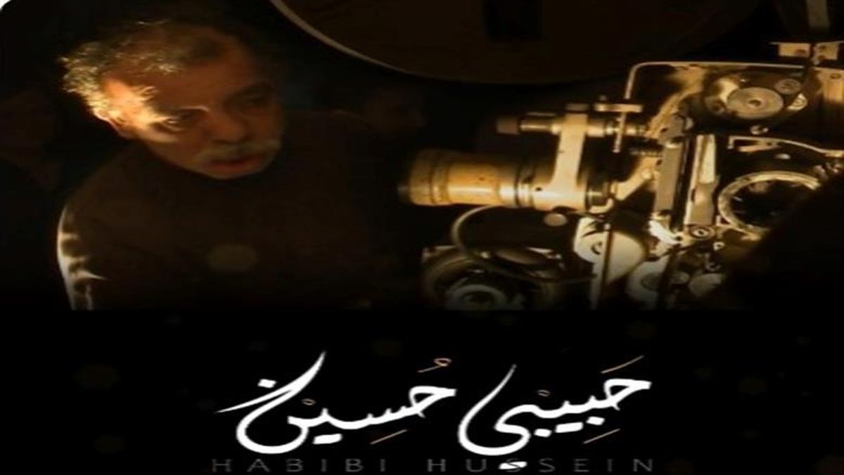 بوستر فيلم حبيبي حسين ( مواقع التواصل)