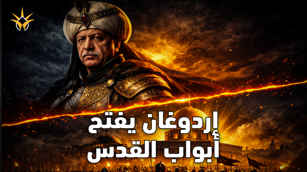 أردوغان يقود زحفًا افتراضيًا نحو القدس.. مشاهد تقشعر لها الأبدان!
