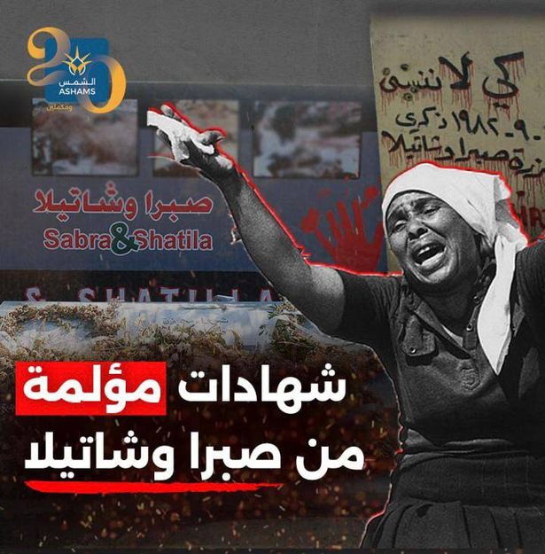"فقدت 54 فردًا من عائلتي في مجزرة صبرا وشاتيلا" -  خنساء فلسطين تحدثت للشمس..