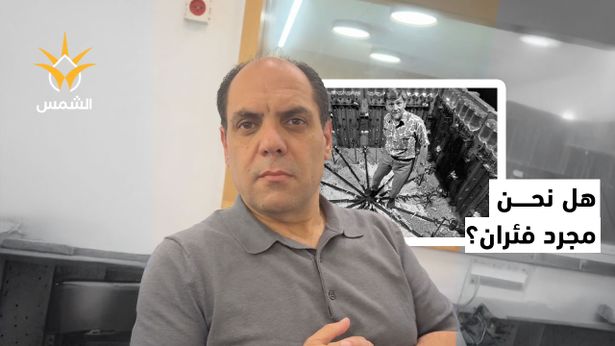 كيف الوضع؟ سؤال يومي يكشف أعمق أزمات مجتمعنا