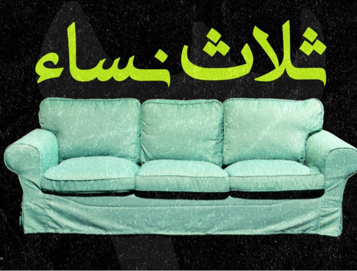 "3 نساء" عمل مسرحي محلي عن عمل عالمي