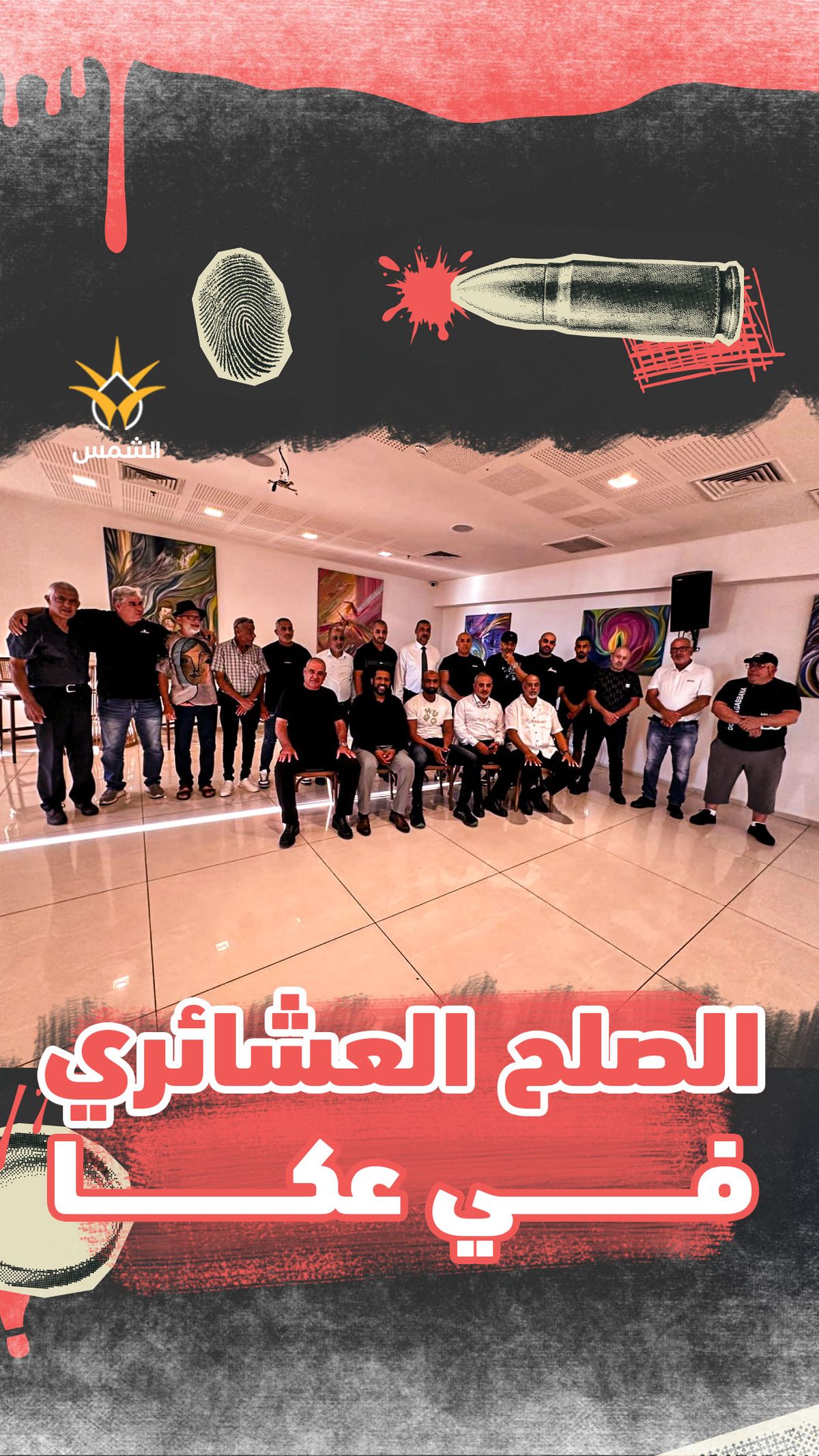 نجاح صلح عشائري تاريخي في عكا: حين انتصرت النوايا الصادقة على سنوات الخلاف
