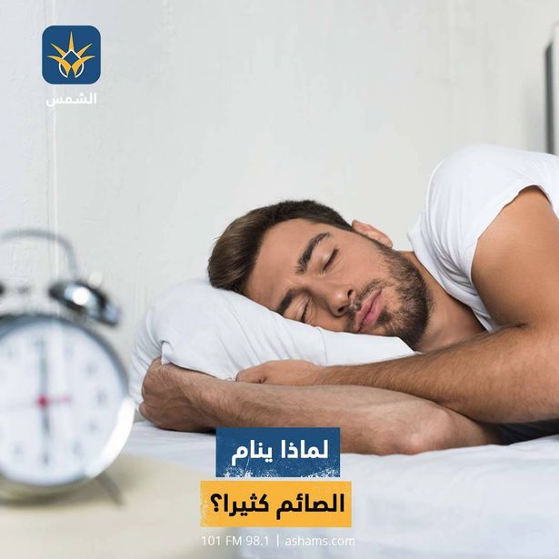 لماذا ينام الصائم كثيرا؟