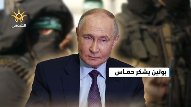 الرئيس الروسى فلاديمير بوتين يشكر حركة "حماس"