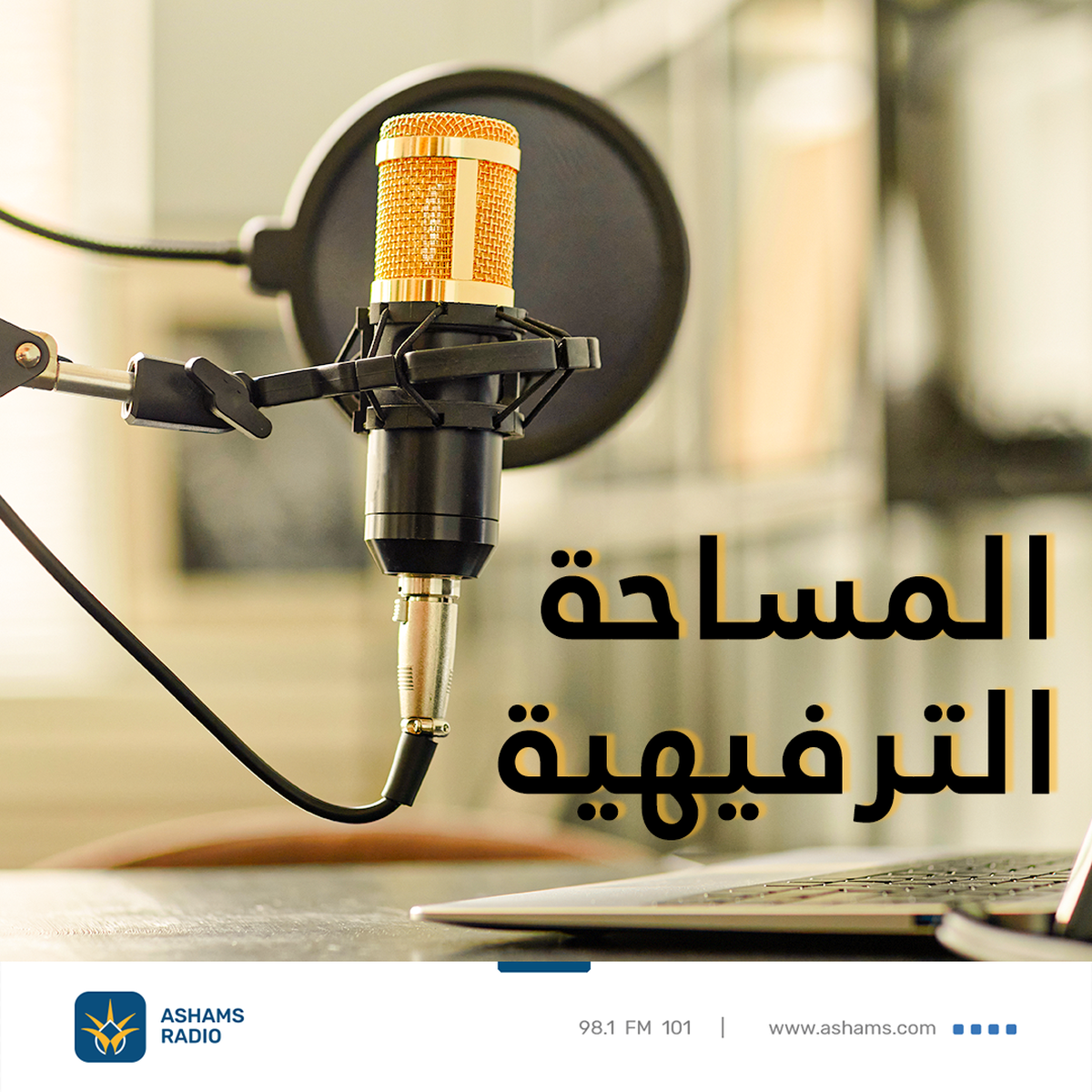 المساحة الترفيهية - 07.03.2022