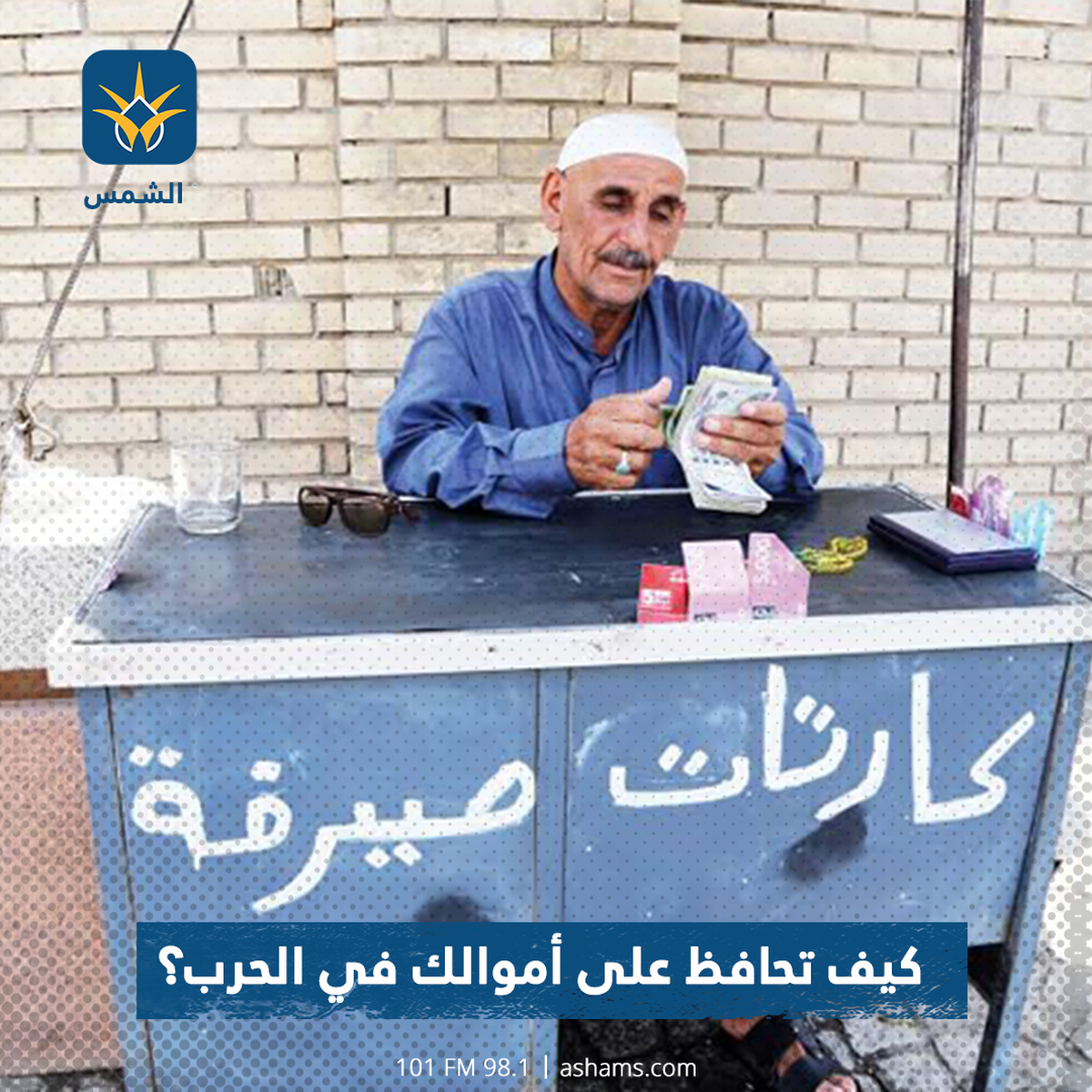 كيف تحافظ على أموالك في الحرب؟