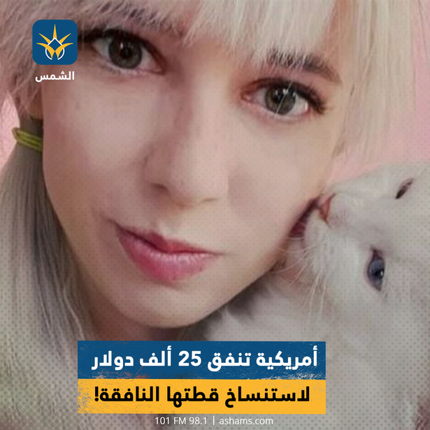 أمريكية تنفق 25 ألف دولار لاستنساخ قطتها النافقة!