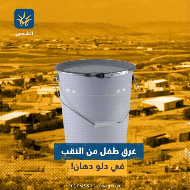 غرق طفل من النقب في دلو دهان!