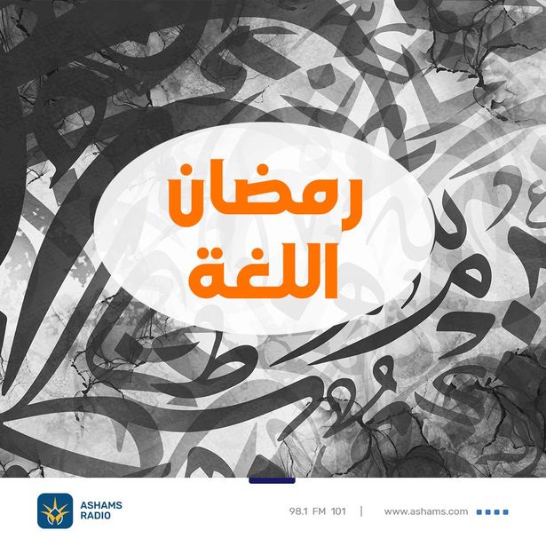 رمضان اللغة - 02.04.2023