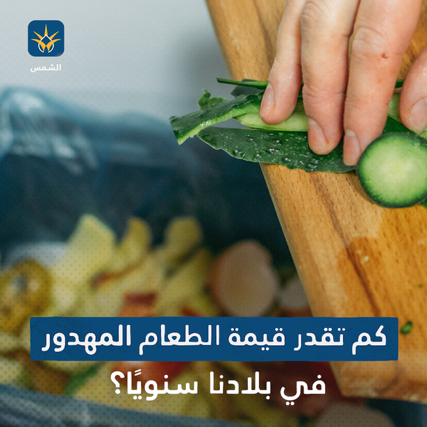 كم تقدر قيمة الطعام المهدور في بلادنا سنويًا؟