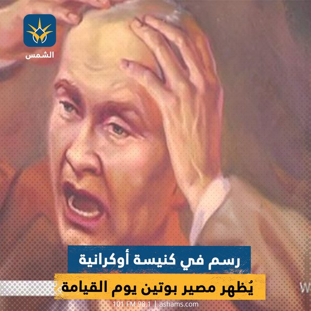 رسم في كنيسة أوكرانية يُظهر مصير بوتين يوم القيامة