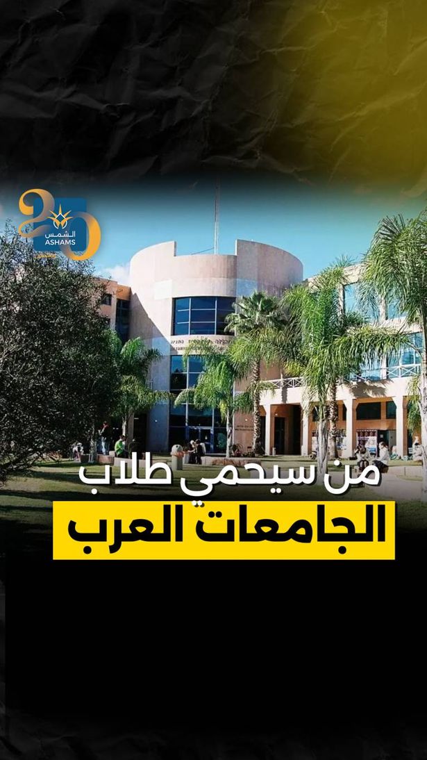 من سيحمي طلاب الجامعات العرب ويوفر لهم الأمان؟