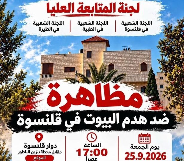 مظاهرة في قلنسوة الجمعة احتجاجًا على هدم البيوت