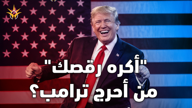 "ليس من شيم الرؤساء أن ترقص".. من تجرأ وأحرج ترامب؟