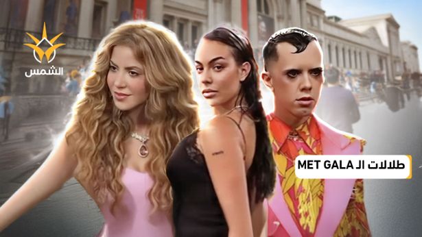 إطلالات Met Gala بين الإبداع والغرابة