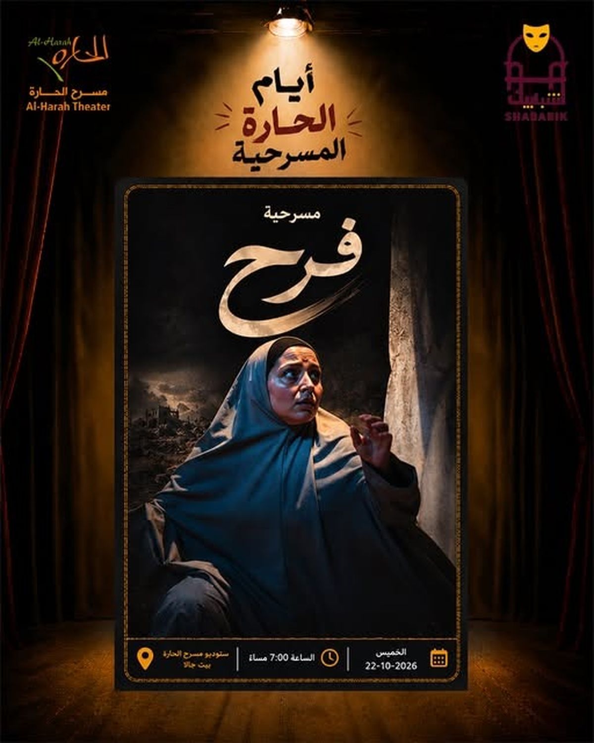 صورة اعلان للمسرحية من الصفحة الرسمية لمسرح الحارة على فيسبوك