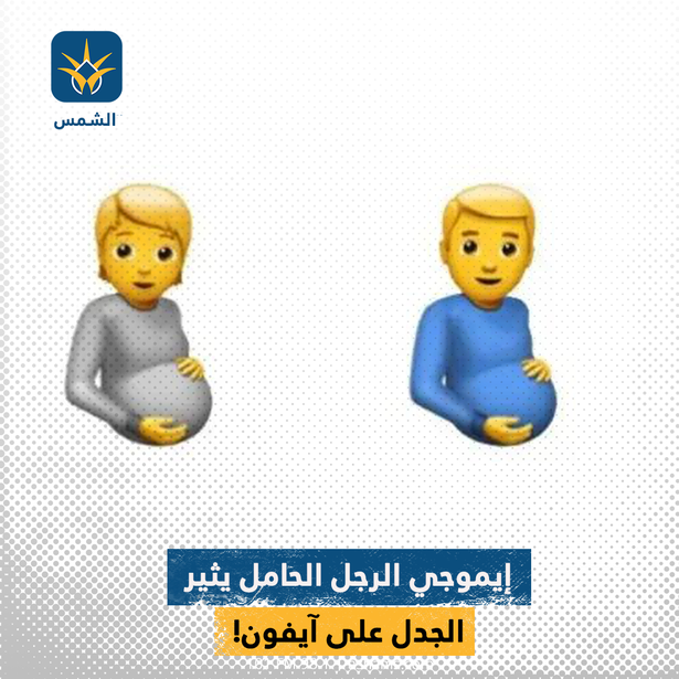 إيموجي الرجل الحامل يثير الجدل على آيفون!