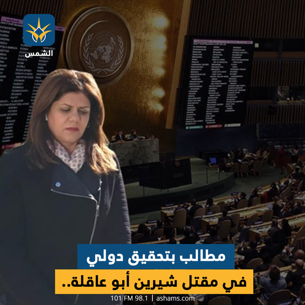 مطالب بتحقيق دولي في مقتل شيرين أبو عاقلة..