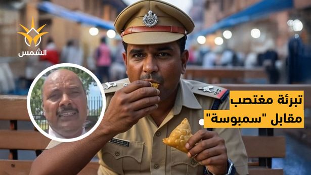 الهند: شرطي يواجه تهمًا بالتستر على جريمة اغتصاب مقابل "رشوة سمبوسة"