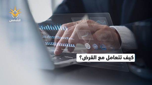 رتّب أولوياتك… وسدّد القرض أولًا