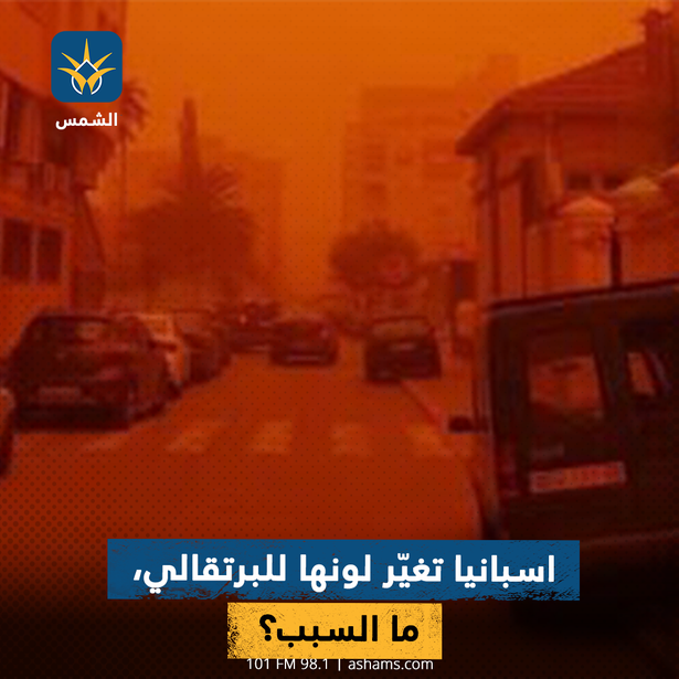اسبانيا تغيّر لونها للبرتقالي، ما السبب؟