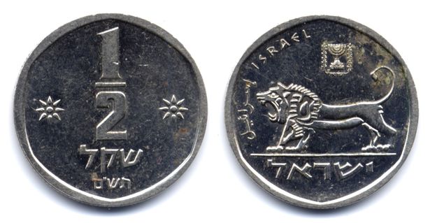 عملة معدنية إسرائيلية من فئة نصف شيكل (تصوير: rickjpelleg / ويكيميديا كومنز، CC BY-SA 3.0)