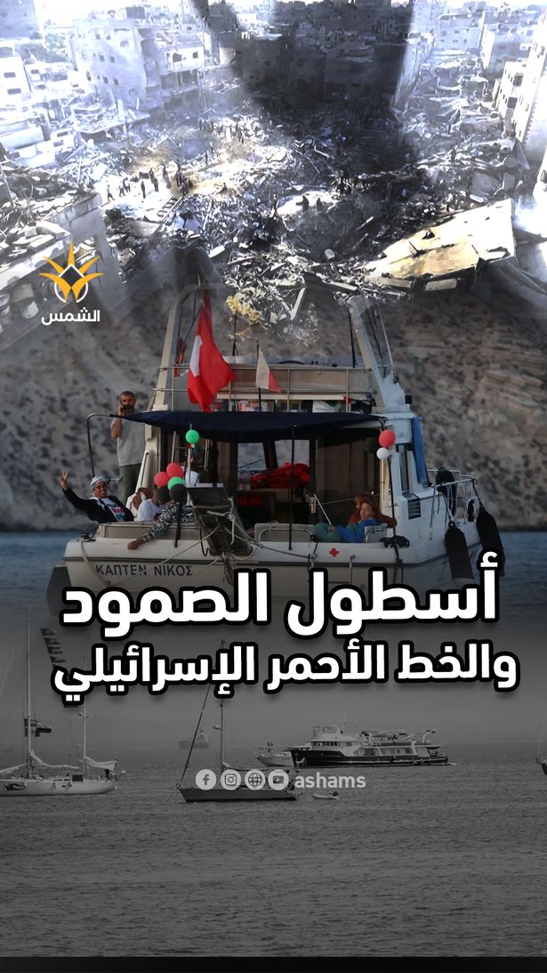 أسطول الصمود في ورطة بعد الاقتراب من الخط الأحمر الإسرائيلي وعمليات الاعتراض قد تبدأ في أي لحظة