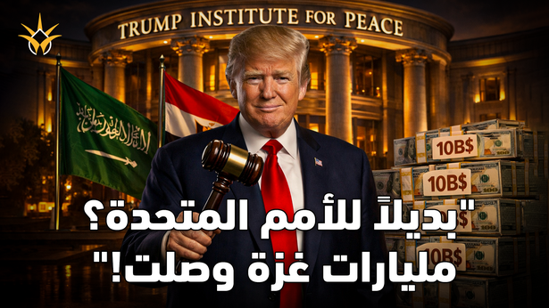 "مجلس السلام العالمي": ترمب يجمع المليارات لإعادة إعمار القطاع.. هل انتهى دور الأمم المتحدة؟