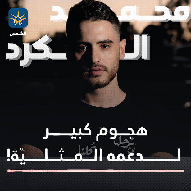 محمد الكرد والمثليّة جدل واسع!