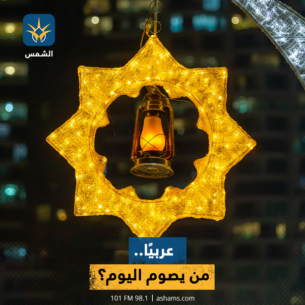 عربيًا..
من يصوم اليوم؟
