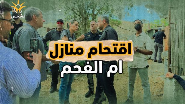 بن غفير يقتحم المنازل في أم الفحم