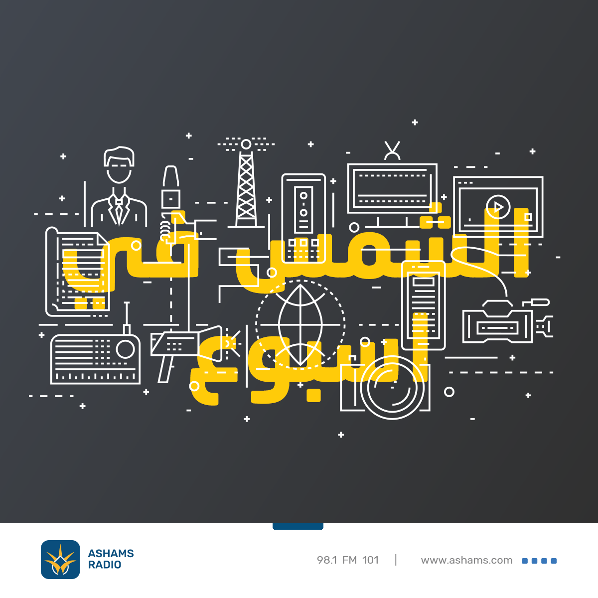 استمعوا لافتتاحية برنامج الشمس في اسبوع