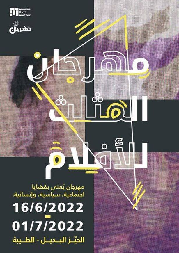 تهديدات مباشرة للأعضاء؟ هذا ما حدث في مهرجان للأفلام بالطيبة