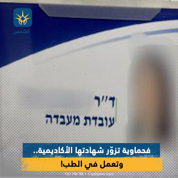 فحماوية تزوّر شهادتها الأكاديمية..
وتعمل في الطب!