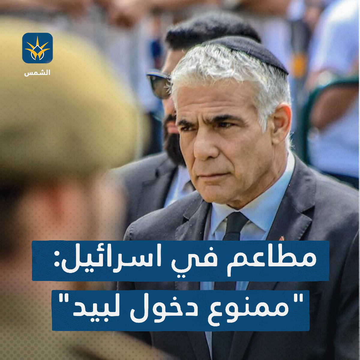 مطاعم في اسرائيل: "ممنوع دخول لبيد"