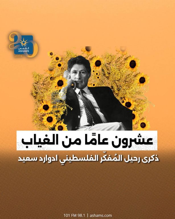 عشرون عامًا من الغياب: ذكرى رحيل المفكّر الفلسطيني إدوارد سعيد