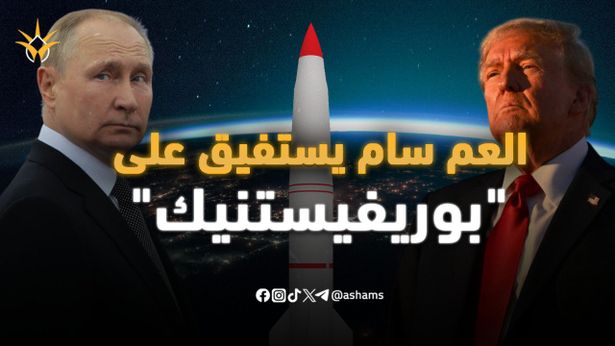 ترامب يرتجف من "بوريفيستنيك".. أخطر سلاح نووي بالعالم بيد بوتين!