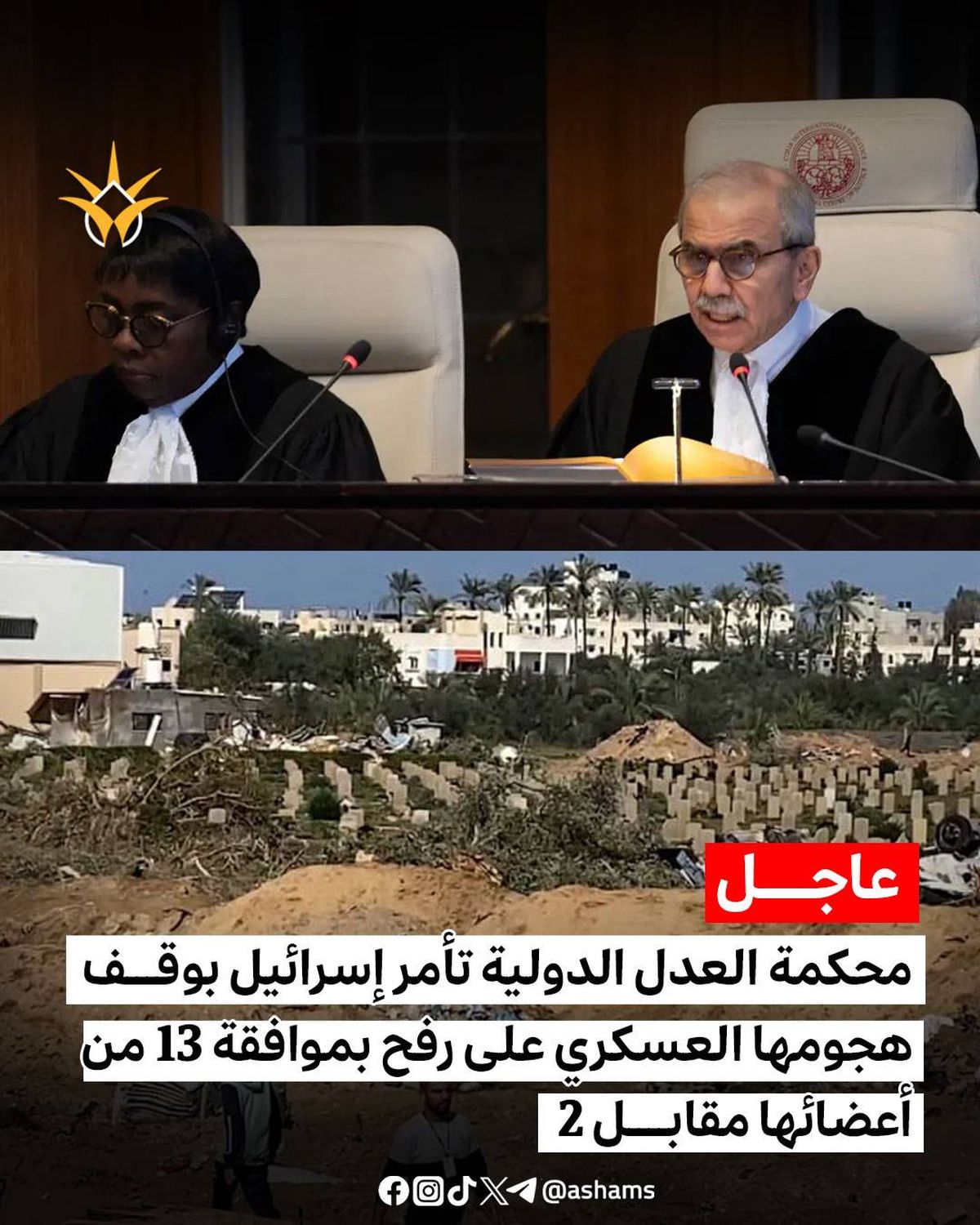 العدل الدولية: على إسرائيل وقف العملية العسكرية في رفح بشكل فوري